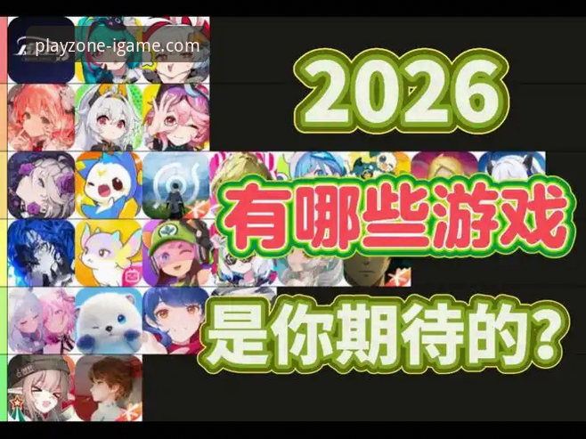爱游戏平台2026最新版本究竟带来了哪些惊喜体验？