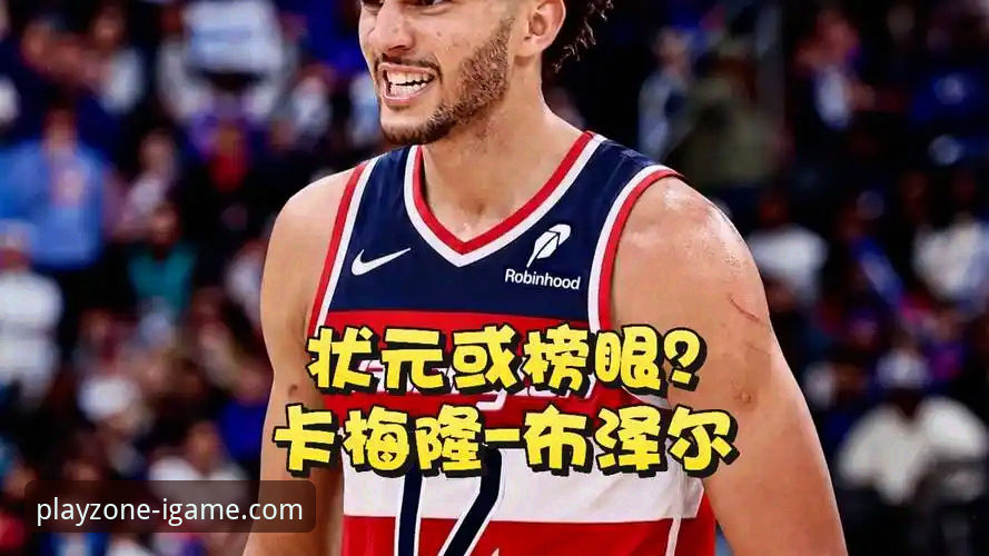 爱游戏官网常见问题 卡梅隆·布泽尔选秀备战全纪录:在爱游戏平台追踪篮球传承的新星崛起
