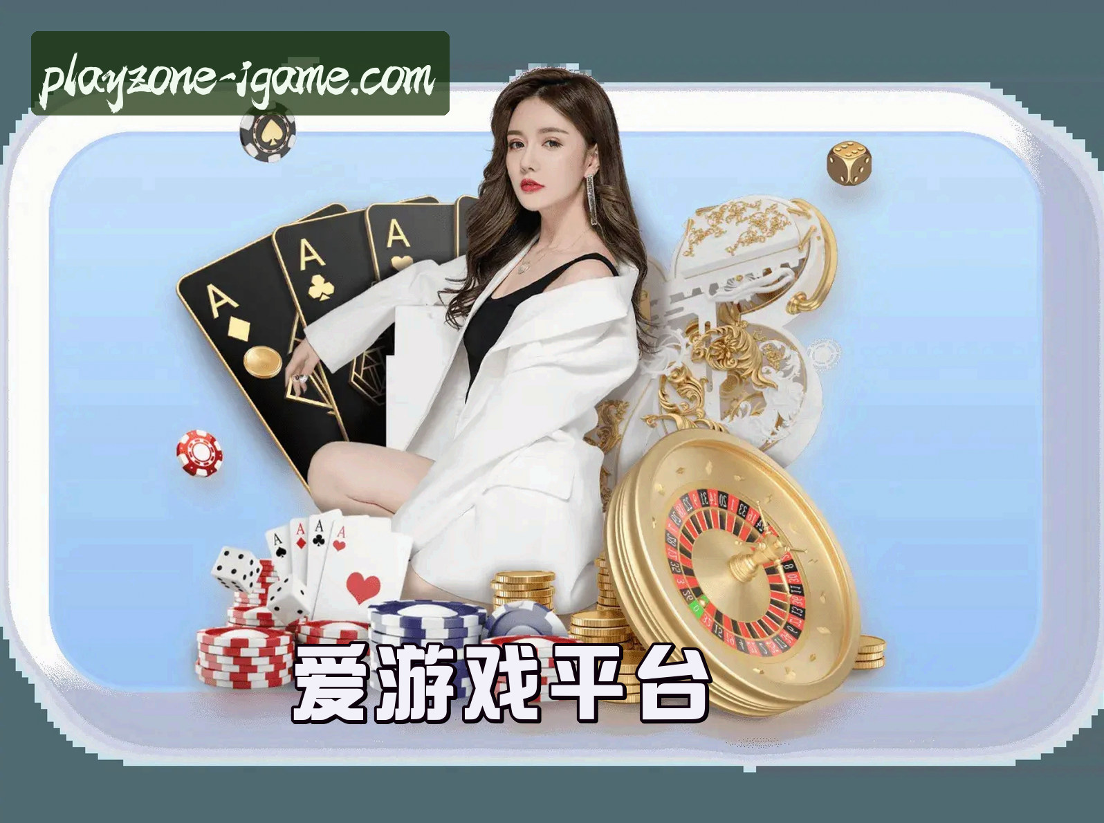 关于我们 - 爱游戏官网